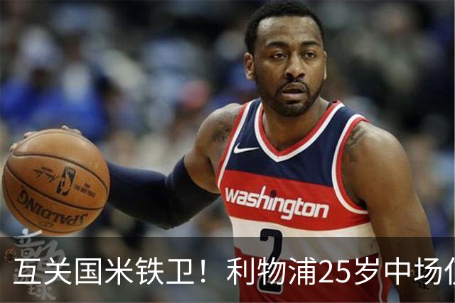 互关国米铁卫！利物浦25岁中场仅剩1年合同，交易能否成行？