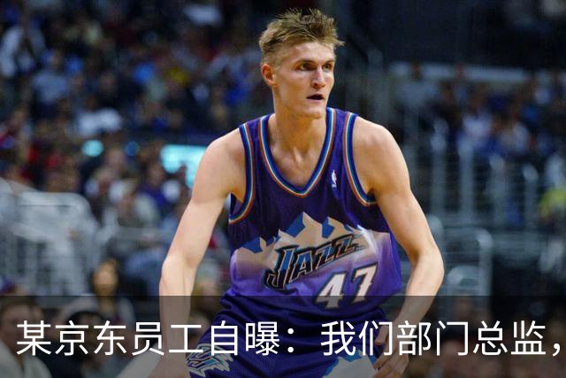 某京东员工自曝：我们部门总监，40岁，行业里公认的大牛。他立了个规矩：周3定为不加班日，雷打不动，号召大家下班去生活，讨厌无效忙碌