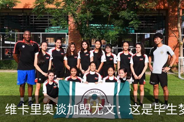 维卡里奥谈加盟尤文：这是毕生梦想，从小就一直等待这一刻